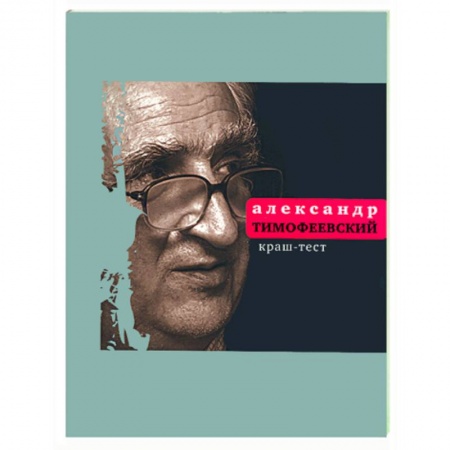 Книги, книга Краш-тест заказать