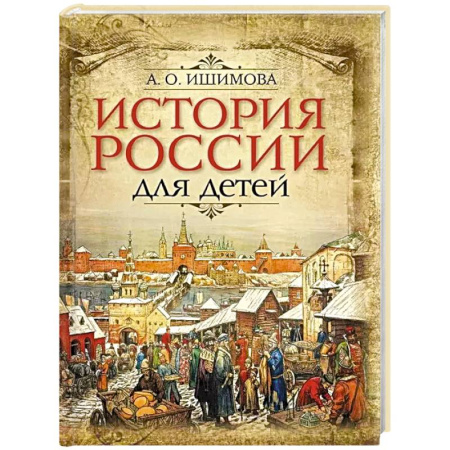 История России, книга История России для детей заказать