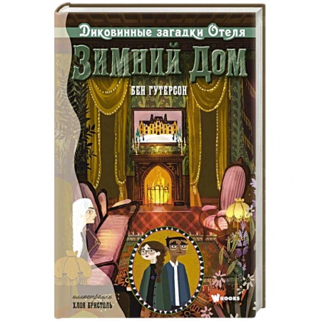 Мистика. Фантастика. Фэнтези, книга Диковинные загадки отеля 'Зимний дом' заказать