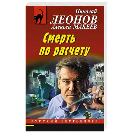 Отечественный мужской детектив, книга Смерть по расчету заказать