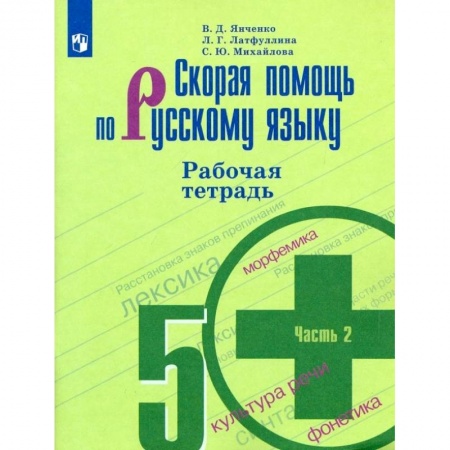 Русский язык, книга Скорая помощь по русскому языку. 5 класс. Рабочая тетрадь. В 2-х частях. Часть 2. заказать