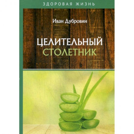 Питание при заболеваниях, книга Целительный столетник заказать