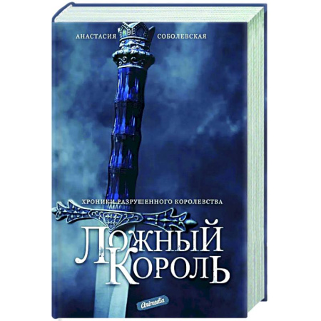 Русское фэнтези, книга Ложный король заказать