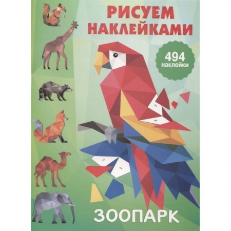 Рисование, книга Зоопарк заказать