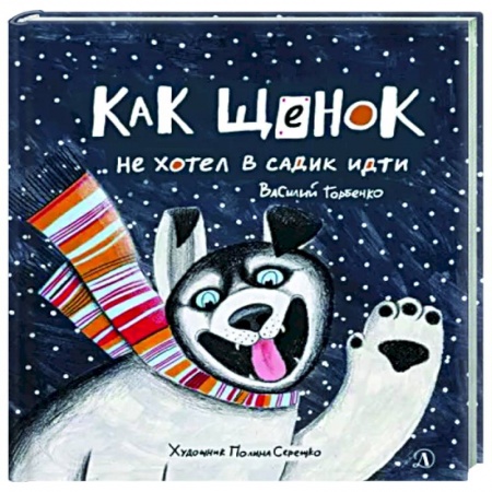 Сказки отечественных писателей, книга Как щенок не хотел в садик идти заказать