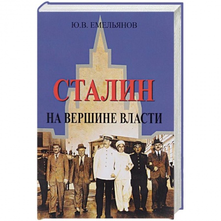 Мемуары, биографии исторических личностей, книга Сталин. На вершине Власти заказать