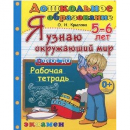 Дошкольное обучение, книга Дошкольник. Я узнаю окружающий мир. 5-6 лет. Рабочая тетрадь. ФГОС ДО заказать