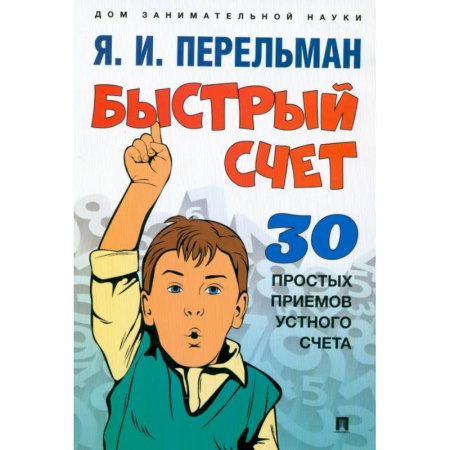 Математика. Алгебра. Геометрия, книга Быстрый счет. Тридцать простых приемов устного счета заказать