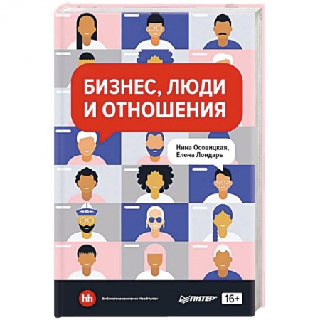 Управление персоналом, книга Бизнес, люди и отношения заказать