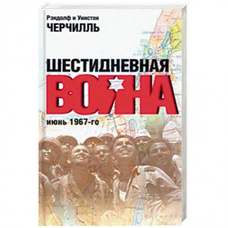 История войн, книга Шестидневная война: июнь 1967-го заказать