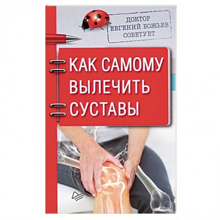 Опорно-двигательная система, книга Доктор Евгений Божьев советует. Как самому вылечить суставы заказать