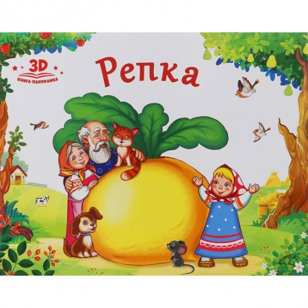 Книжки-раскладушки, панорамки, книга Репка заказать