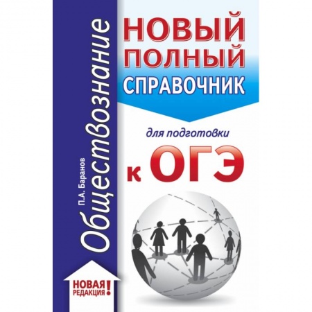 Школьникам и абитуриентам, книга ОГЭ. Обществознание (70x90/32). Новый полный справочник для подготовки к ОГЭ заказать