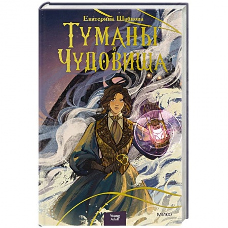 Русское фэнтези, книга Туманы и чудовища заказать