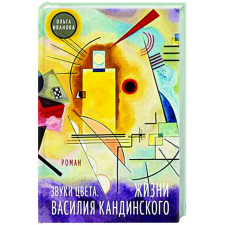 Русская современная проза, книга Звуки цвета. Жизни Василия Кандинского заказать
