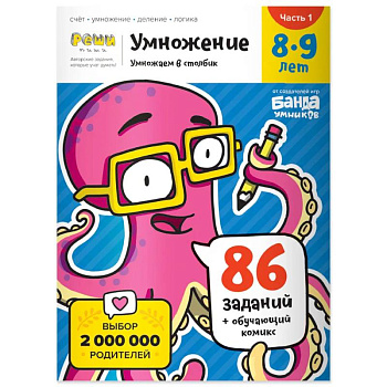 Умножение. 8-9 лет. Часть 1. Умножаем в столбик. 86 заданий+обучающий комикс Умножение. 8-9 лет. Часть 1. Умножаем в столбик. 86 заданий+обучающий комикс
