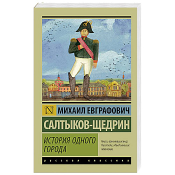 История одного города