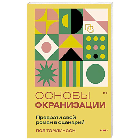 Кино. Киноискусство, книга Основы экранизации. Преврати свой роман в сценарий заказать