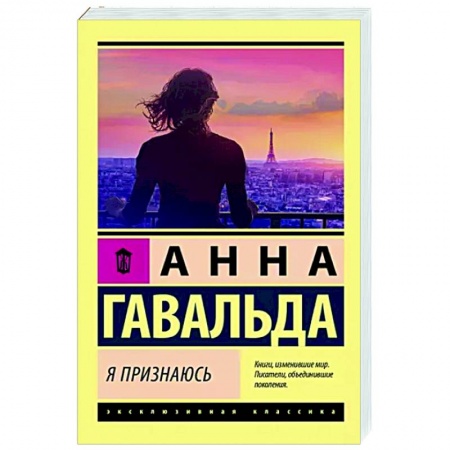 Зарубежная современная проза, книга Я признаюсь заказать