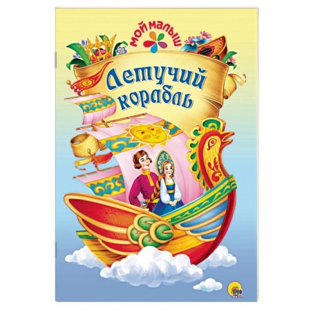 Сказки и истории для малышей, книга Летучий корабль заказать