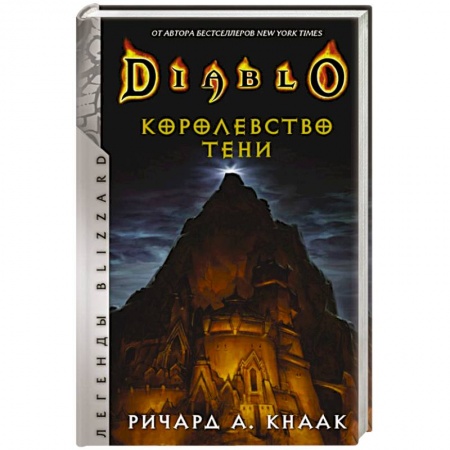 Комиксы. Манга, книга Diablo. Королевство тени заказать
