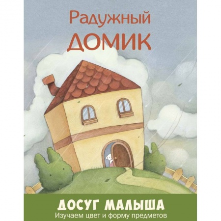 Книги, книга Радужный домик. Изучаем цвет и форму предметов заказать
