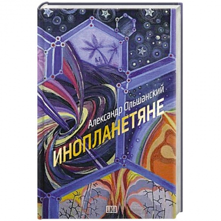 Боевая фантастика, книга Инопланетяне заказать