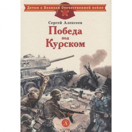Исторические повести и рассказы, книга Победа под Курском заказать