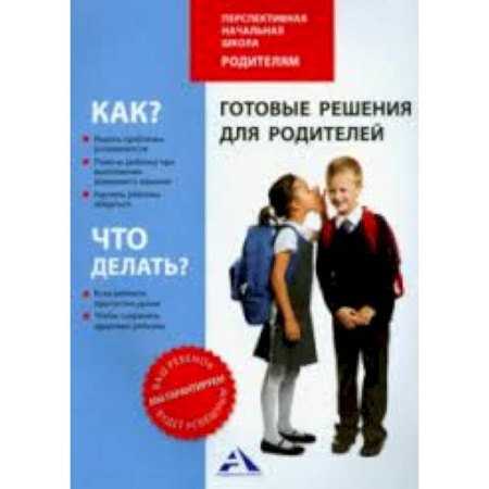 Книги, книга Готовые решения для родителей. Методическое пособие заказать