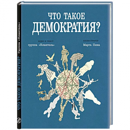 Дополнительные учебные пособия, книга Что такое демократия заказать