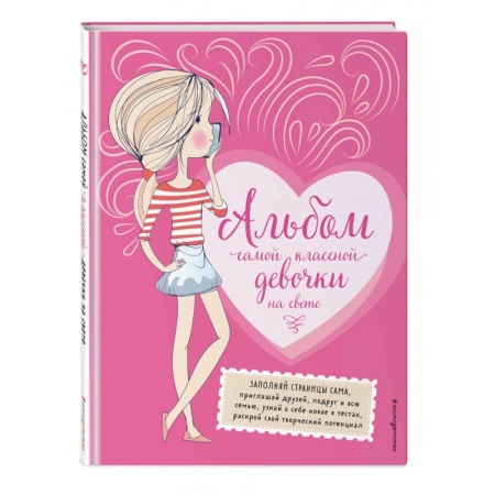 Альбомы, анкеты, дневнички, книга Альбом самой классной девочки на свете заказать