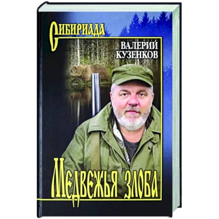 Русская современная проза, книга Медвежья злоба заказать