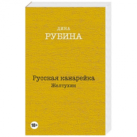 Книги, книга Русская канарейка. Желтухин заказать