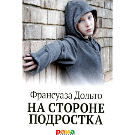 Подростковая психология, книга На стороне подростка заказать