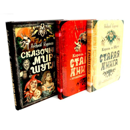 Другие издания, книга Король и Шут. Старая книга 1-2 + Сказочный мир Шута заказать