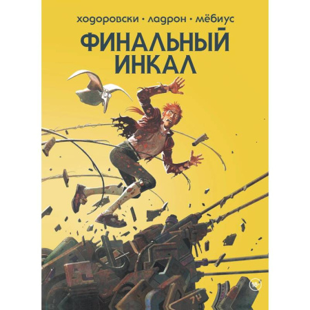 Комиксы. Манга, книга Финальный Инкал заказать