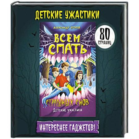 Мистика. Фантастика. Фэнтези, книга Всем спать. Страшных снов заказать