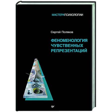 Психология. Общие работы, книга Феноменология чувственных репрезентаций заказать