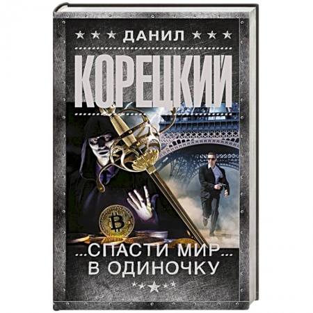 Отечественный мужской детектив, книга Спасти мир в одиночку заказать