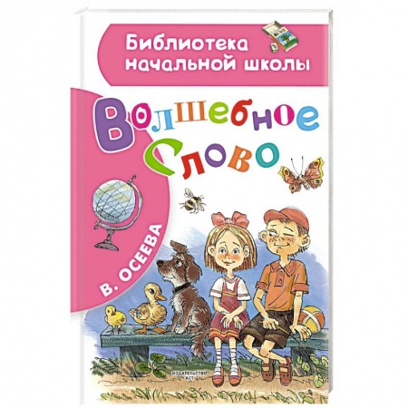 Произведения школьной программы, книга Волшебное слово заказать