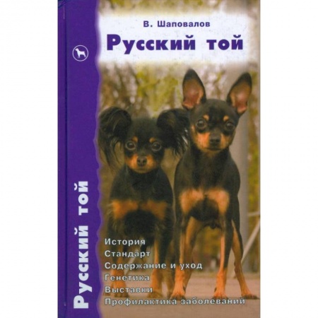 Книги, книга Русский той. История. Стандарт. Содержание и уход. Генетика. Выставки. Профилактика заболеваний заказать