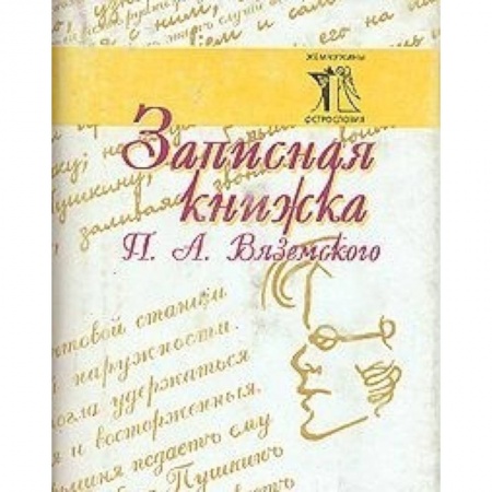 Книги, книга Записная книжка П. А. Вяземского заказать