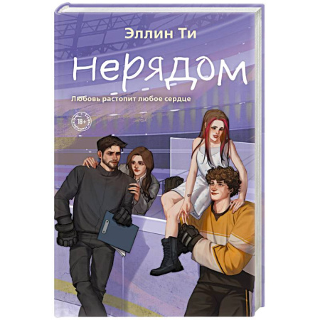 Отечественный любовный роман, книга Нерядом (#7) заказать