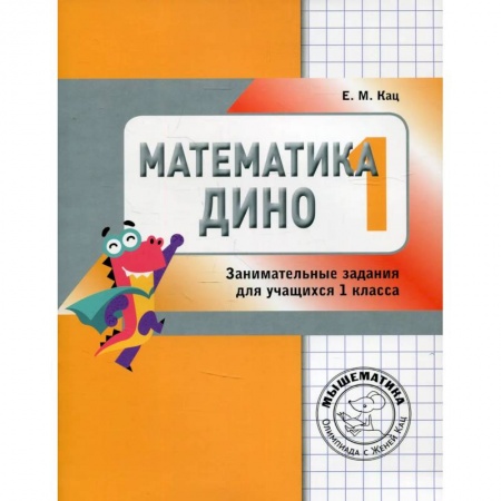 Математика. Алгебра. Геометрия, книга Математика Дино. 1 класс. Сборник занимательных заданий для учащихся заказать