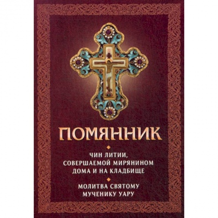 Богослужебные издания, книга Помянник заказать