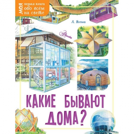 История России, книга Какие бывают дома? заказать