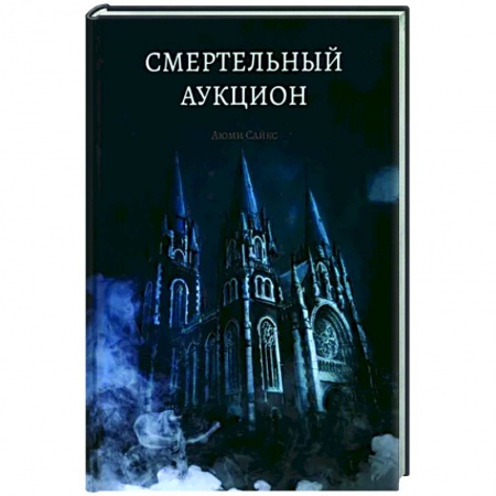 Отечественный мужской детектив, книга Смертельный аукцион заказать