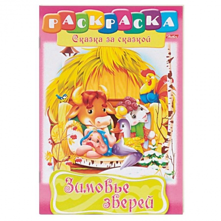 Герои сказок и книг, книга Зимовье зверей. Раскраска заказать