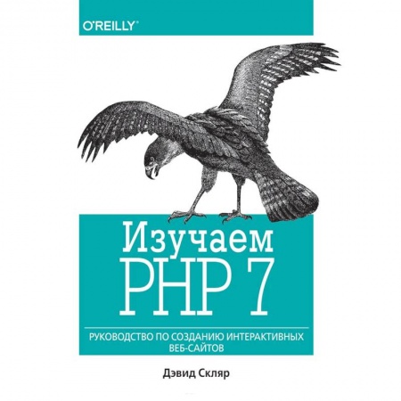 Книги, книга Изучаем PHP 7. Руководство по созданию интерактивных веб-сайтов заказать