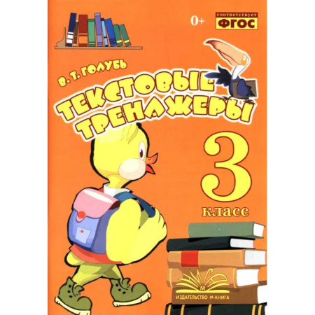 Русский язык. Учебные пособия, книга Текстовые тренажёры. 3 класс. Практическое пособие для начальной школы. ФГОС заказать